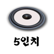 리얼사운드 스피커엣지 잡음수리용, 스피커엣지5인치2개1조