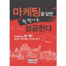 [개똥이네][중고-최상] 마케팅을 알면 뭘 팔아도 성공한다