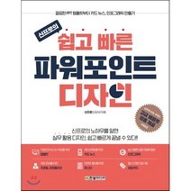 신프로의 쉽고 빠른 파워포인트 디자인 : 깔끔한 PPT 템플릿부터 카드 뉴스 인포그래픽 만들기, 한빛미디어