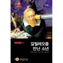 갈릴레오를 만난 소년 : 망원경과 빛.지구 3단계 10~12세