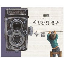 [보림] 사진관집 상구 [양장본 Hardcover], 없음