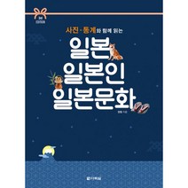사진 통계와 함께 읽는 일본 일본인 일본문화 : 3rd EDITIO, 다락원, 정형 지음