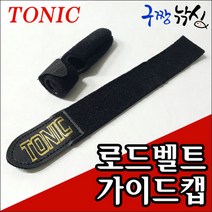 구짱낚시 토닉 로드벨트+가이드캡 네오플랜 로드벨트 낚시대벨트 밴드, 로드밸트+가이드캡