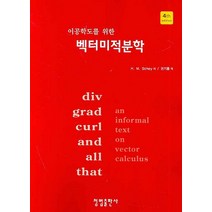 이공학도를 위한 벡터미적분학, 청범출판사, H.M.SCHEY 권기홍