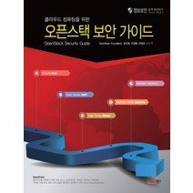 클라우드 컴퓨팅을 위한 오픈스택 보안 가이드, 인포더북스