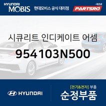 시큐리트 인디케이트 (954103N500) 에쿠스 제네시스 베라크루즈 현대모비스부품몰