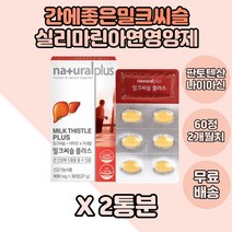 네츄럴플러스 밀크씨슬 30정 x2통 실리마린 간영양제 L아르기닌 산화아연 40대 과일혼합농축액분말 50대 판토텐산 타우린 실크펩타이드 간건강 건강기능식품 간 에좋은 장년기 노인기