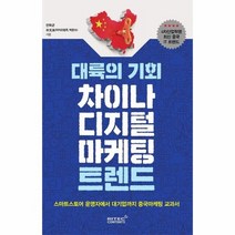 대륙의 기회 차이나 디지털 마케팅 트렌드, 상품명