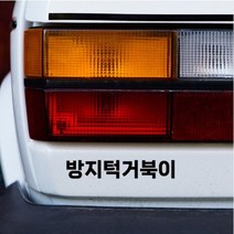 챈스커스텀디자인 방지턱거북이 자동차튜닝스티커 자동차스티커 차량용 데칼 튜닝스티커, 화이트, 1개