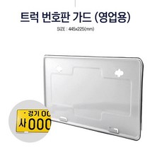 트럭 번호판 가드 자동차번호판가드 차량 넘버판 틀 교체 영업용 자동차악세사리용품