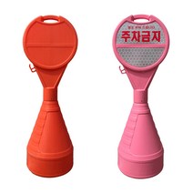 주차금지 원형오뚜기 주차콘 표지판, 무지(제품만), 분홍