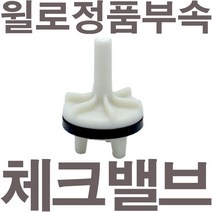 펌프샵 윌로펌프 정품부속 PU-951M 체크밸브 가이드 체크밸브 풋벨브 체크벨브 풋밸브 채크밸브 A/S부속