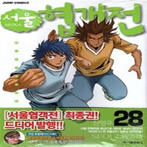 서울 협객전 1-28 완결 전28권 하B