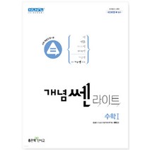 [좋은책신사고] 개념쎈라이트 고등 수학 1(2023), 수학영역