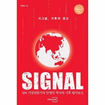 시그널 기후의 경고 개정증보판, 상품명