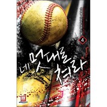 네 멋대로 쳐라 4:신무명 스포츠 장편소설, 로크미디어, 신무명 저