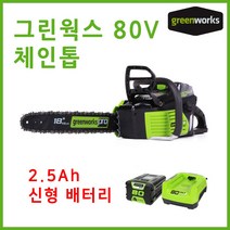 그린웍스 80v 충전톱 체인톱 충전식전기톱 무선톱 전기톱 엔진톱 전동톱 가지치기톱 확실한AS, 선택2 본체+고속충전기+2.5Ah배터리 1개