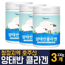 호주산 양태반 빈 분말가루 고함량 저분자 피쉬콜라겐 펩타이드 알부민 영양제 L트립토판 허니부쉬 세로토닌 고단백질 이너뷰티 아미노산 함유 음식 효능 추천, 230g 3개