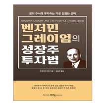 부크온 벤저민 그레이엄의 성장주 투자법 (마스크제공), 단품, 단품
