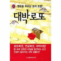 웅진북센 대박 로또 행운을 부르는 숫자 조합, One color | One Size@1