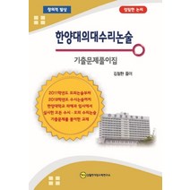 한양대의대수리논술: 기출문제풀이집(2020), 김철한대입수학연구소