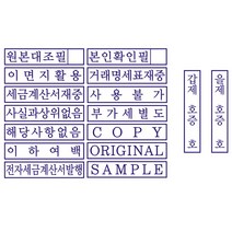 자동스탬프 원본대조필 이면지활용 거래명세표 사무용 주문제작, 이메일(twodule@naver.com), 전용잉크추가, 검정