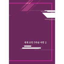 세계 유명건축물여행 2, 편집부 저, 월드해피북스