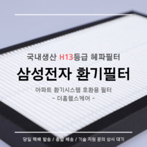 (주)삼성전자 전열교환기 환기시스템 DB63-02898B 호환용 H13등급 헤파필터, 32평