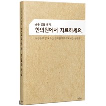 손톱 발톱 문제 한의원에서 치료하세요.:, 하움출판사, 서상원