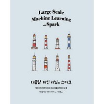 대용량 머신 러닝과 스파크:빅데이터 기반의 머신 러닝 애플리케이션 구축, 에이콘출판