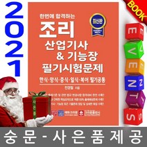 크라운출판사 전경철 조리산업기사 기능장 필기시험