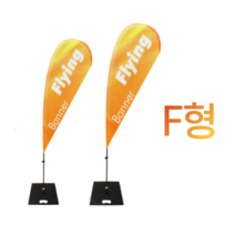 애드라벨 f형 윈드배너 플라잉배너 오픈행사 휴대폰 매장 입간판 실외 대형 거치대, 대형 4.8m, 사각철판