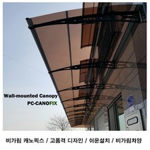 캐노픽스1270x1200주택 캐노피설치 현관 창문 비가림 차양 처마 지붕 렉산 테라스 데크 어닝 가림막 옥상 컨테이너 비가리개 채양 징크판넬 출입문 비막이 필로티 주차장 비가림막, 브라운, 회색, 직결피쓰