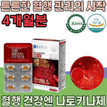 식약처 인증 혈행 건강 엔 나토키나제 피브린용해 효소 나토 기나제 복합기능성 콩 발효 청국장 혈소판 응집 억제 하여 혈액 흐름 원할 도움 건강 기능 식품 영양 보충 제 파는곳 추천, 2
