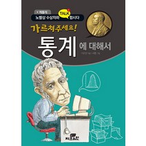 케틀레 가르쳐주세요! 통계에 대해서, Gbrain(지브레인), 이운영 글/새롬 그림