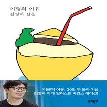 여행의 이유(김영하 산문)바캉스 에디션