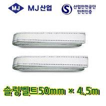 엠제이산업 슬링벨트50mm*0.5m~10m 중량벨트 슬링바 견인바, 1개