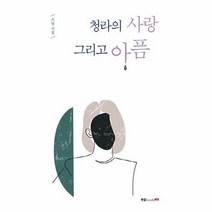 청라의 사랑 그리고아픔 스넬시집, 상품명