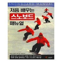 유니오니아시아 처음 배우는 스노보드 매뉴얼