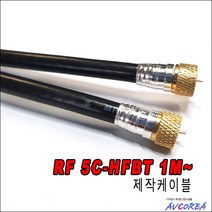 우성텔레콤 TV안테나 연결 동축케이블 5C-HFBT 3중차폐, WS5F 5C-HFBT 1M