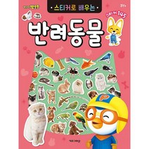 뽀로로 스티커로 배우는 반려동물, 도서