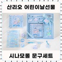 [당일출고] 산리오선물세트 산리오어린이날선물 산리오문구세트 산리오다이어리꾸미기세트 산리오다꾸 - 정품 시나모롤다꾸세트, 시나모롤 문구세트