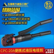 CPC-20A 유압케이블가위 케이블가위 절단가위 강철연선 와이어로프가위, CPC-20A(20mm이하강연선와이어)