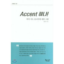 Accent 하나! 여자 사도 유니아에 대한 고찰, 헵시바, 9791196110079, 황영자 저