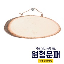 원형나무문패, S_길이23cm