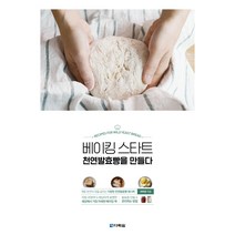 [천연발효빵만들기] 베이킹 스타트 천연발효빵을 만들다:, 다락원