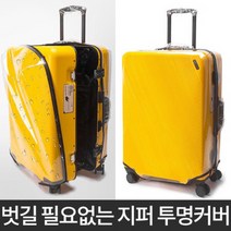 캐리어 기스 커버 20인치 24인치 26인치 29인치 비오는날