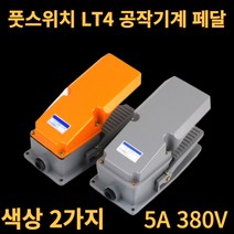 풋스위치 LT4 풋 스위치 페달 5A AC 380V 250V 재질 알루미늄, 한개옵션0