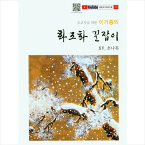화조화 길잡이 15 소나무 + 미니수첩 증정, 이기종, 서예문인화