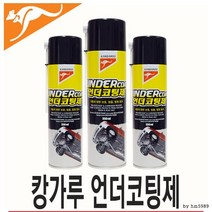 [달리자] 캉가루 언더코팅 스프레이 550ml, 상세페이지 참조